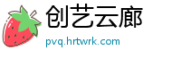 创艺云廊